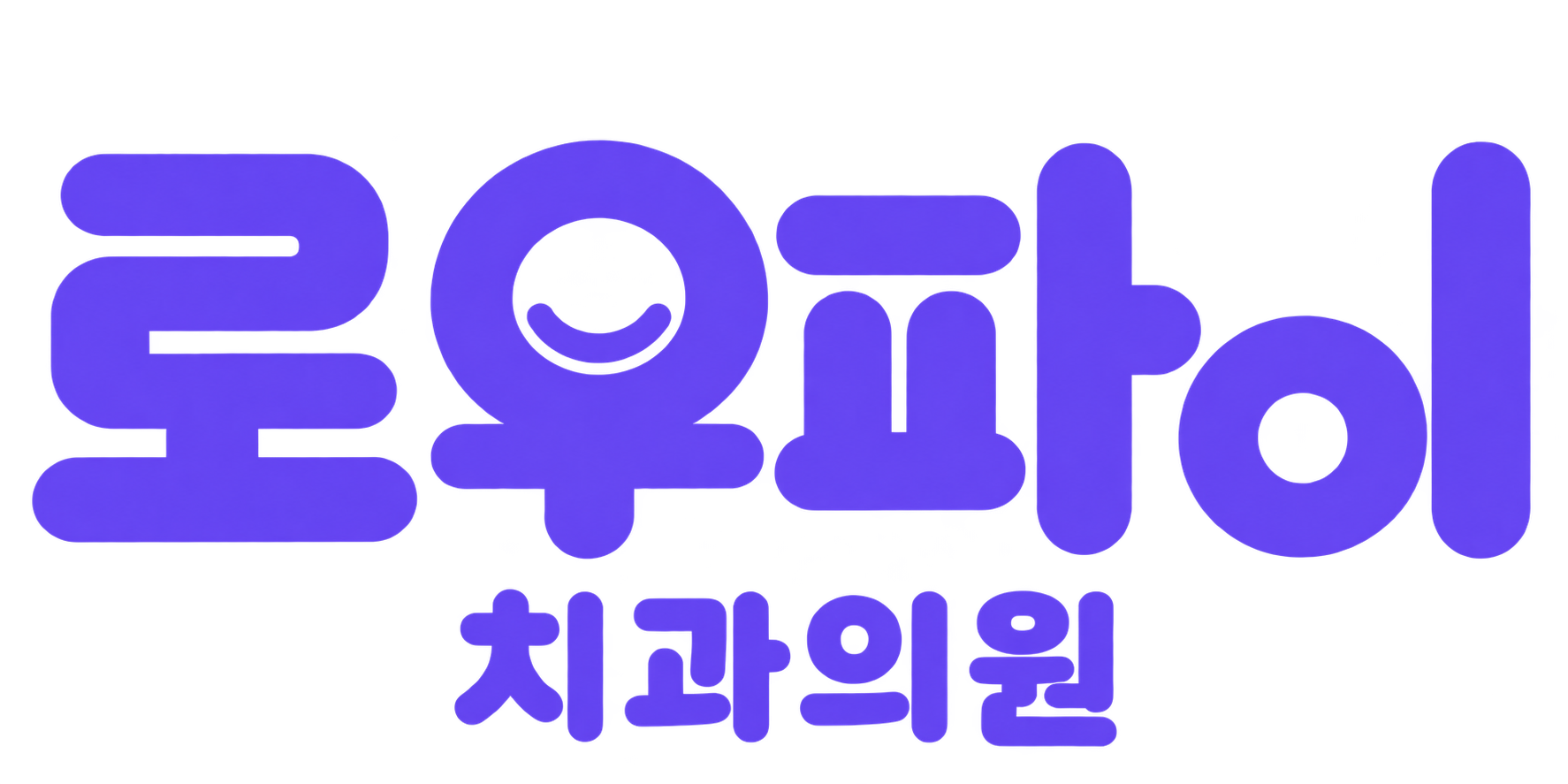 로우파이 치과의원